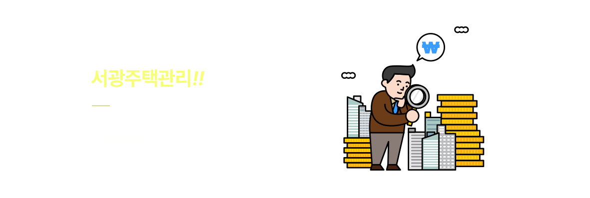 풍부한경험과노하우 서광주택관리! 상담하러가기